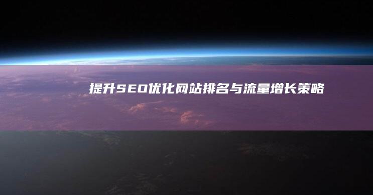 提升SEO优化：网站排名与流量增长策略